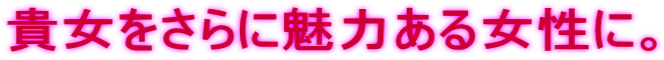 �M��������ɖ��͂��鏗���ɁB