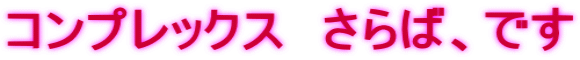 �R���v���b�N�X�@����΁A�ł�